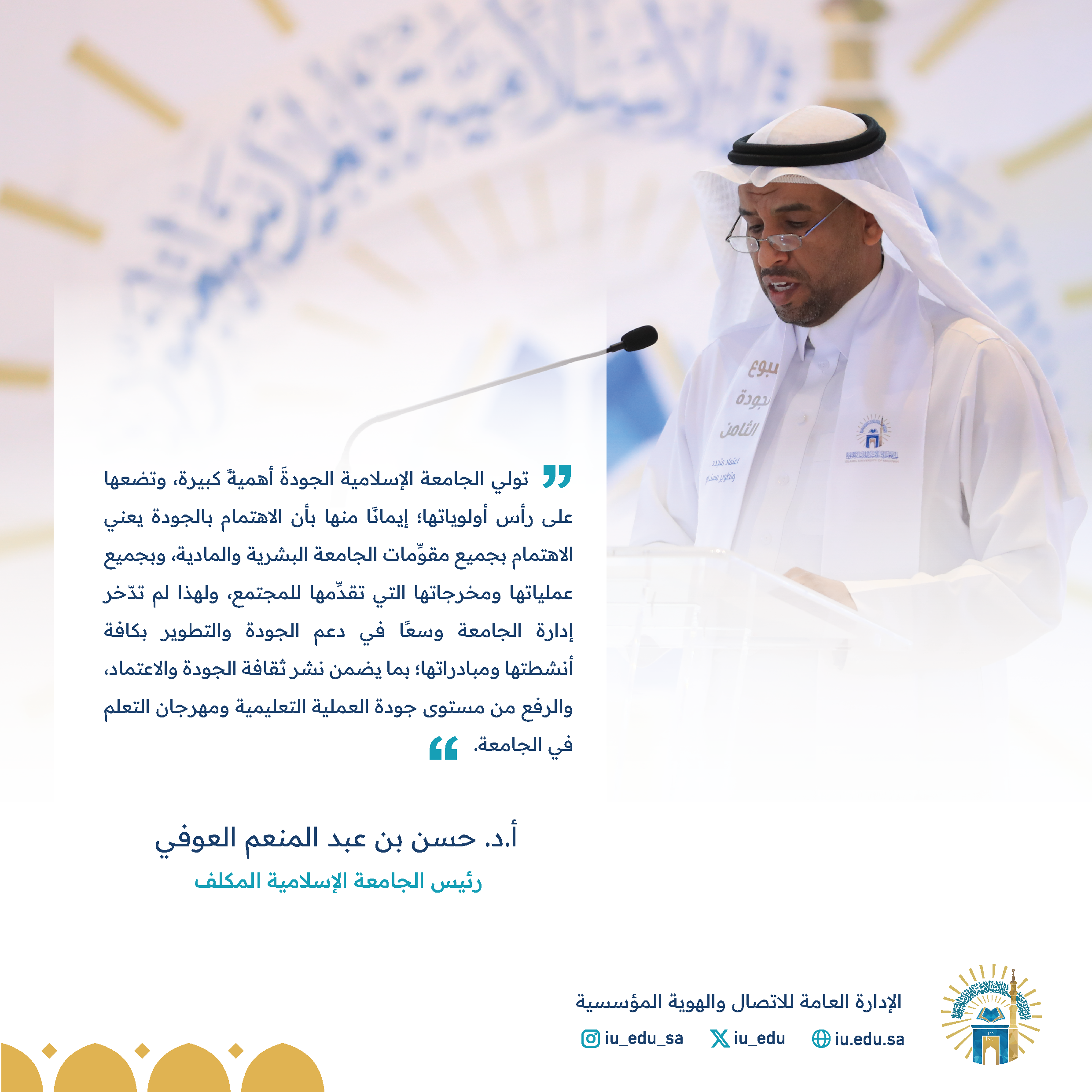 تدشين سعادة رئيس الجامعة المكلف أ. د. حسن بن عبدالمنعم العوفي فعاليات وبرامج أسبوع الجودة الثامن